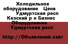 Холодильное оборудование › Цена ­ 26 000 - Удмуртская респ., Кезский р-н Бизнес » Оборудование   . Удмуртская респ.